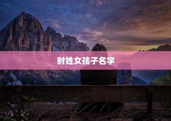 时姓女孩子名字