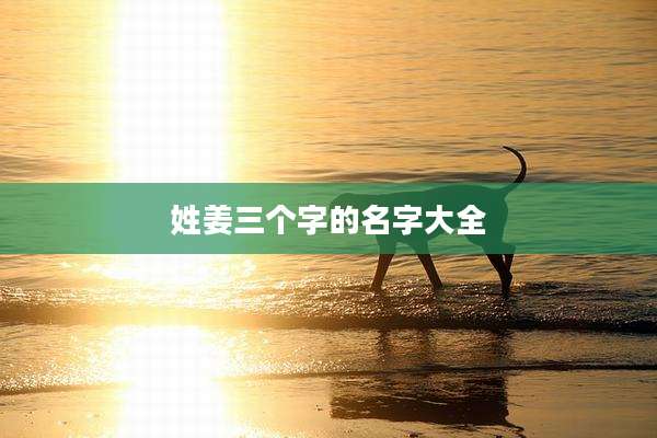 姓姜三个字的名字大全