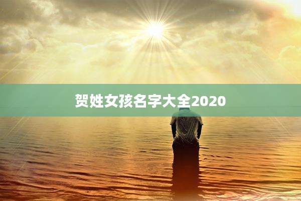 贺姓女孩名字大全2020