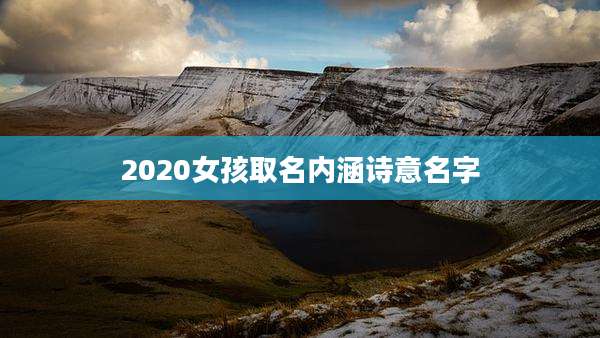 2020女孩取名内涵诗意名字