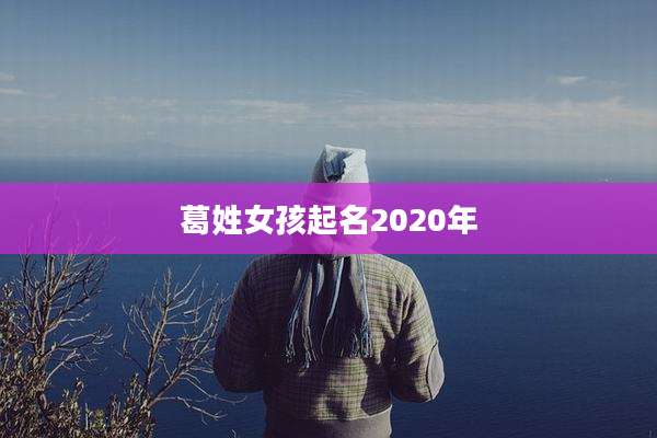 葛姓女孩起名2020年