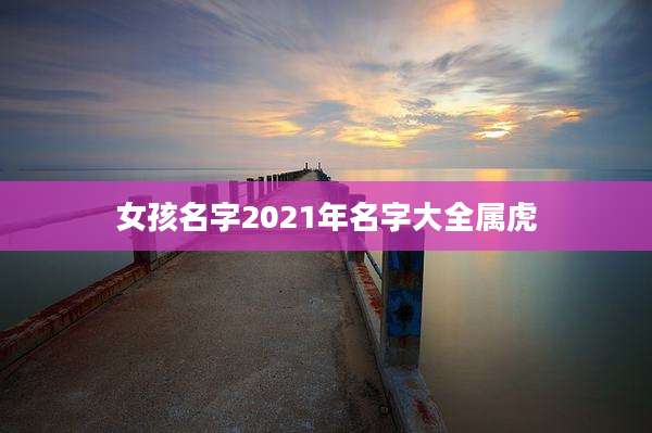 女孩名字2021年名字大全属虎