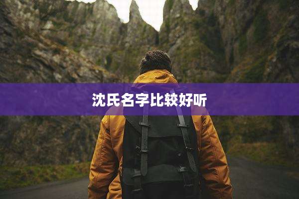 沈氏名字比较好听