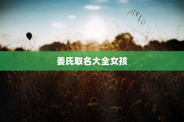 姜氏取名大全女孩