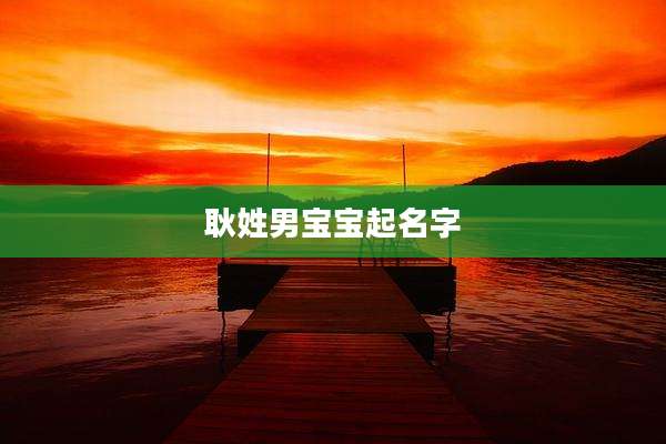 耿姓男宝宝起名字