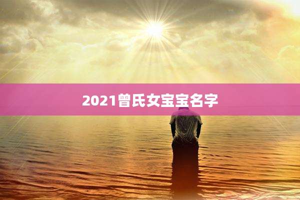 2021曾氏女宝宝名字