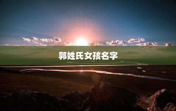 郭姓氏女孩名字