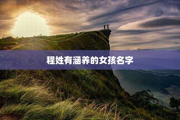 程姓有涵养的女孩名字
