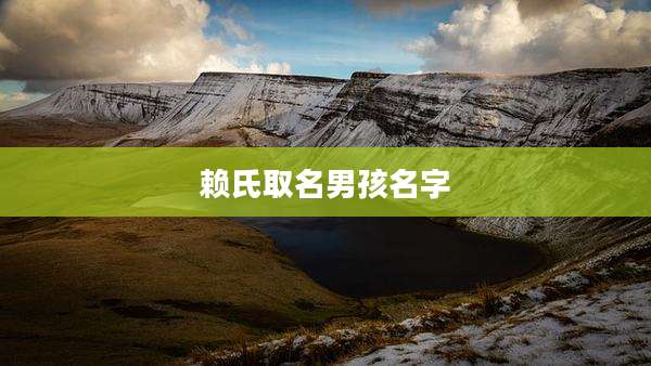 赖氏取名男孩名字