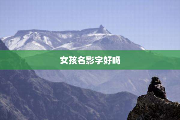 女孩名影字好吗