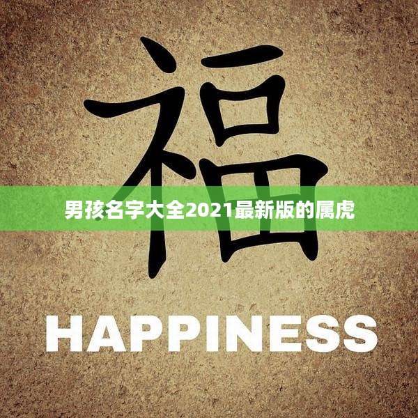 男孩名字大全2021最新版的属虎
