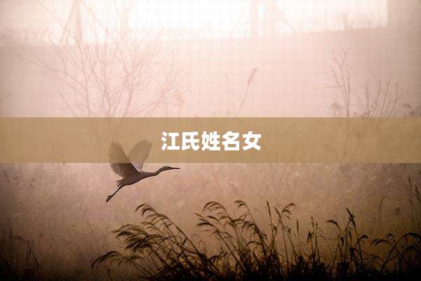 江氏姓名女
