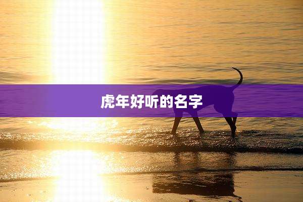 虎年好听的名字