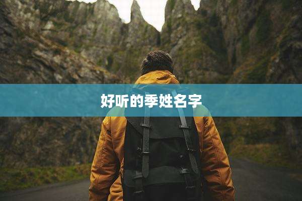 好听的季姓名字