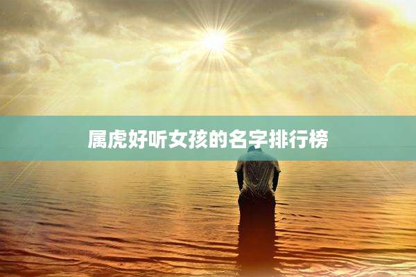 属虎好听女孩的名字排行榜
