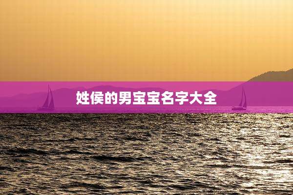 姓侯的男宝宝名字大全