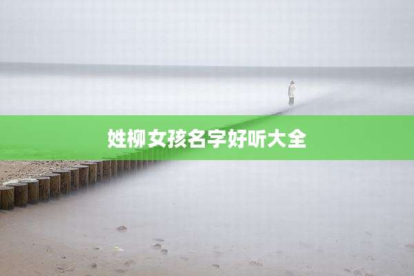 姓柳女孩名字好听大全