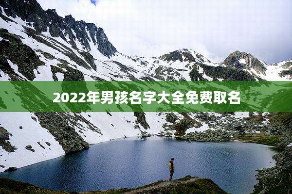 2022年男孩名字大全免费取名