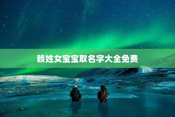 赖姓女宝宝取名字大全免费