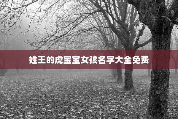 姓王的虎宝宝女孩名字大全免费