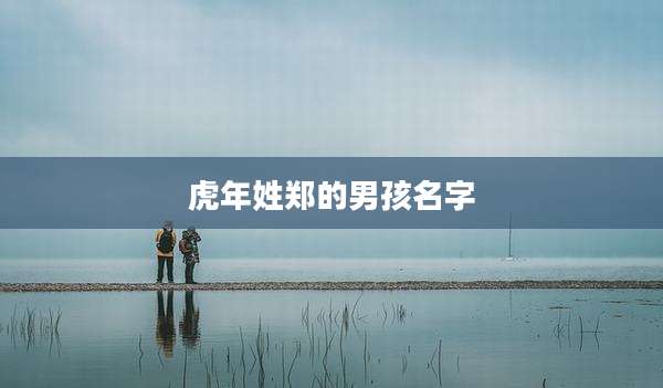 虎年姓郑的男孩名字