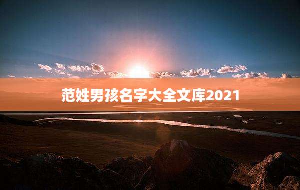 范姓男孩名字大全文库2021