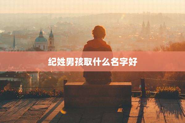 纪姓男孩取什么名字好