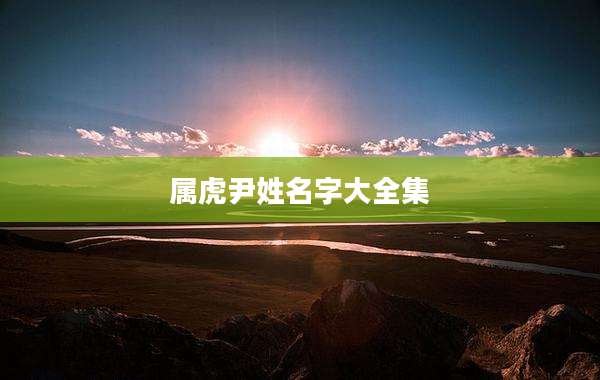 属虎尹姓名字大全集