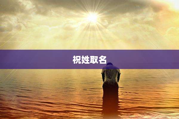 祝姓取名