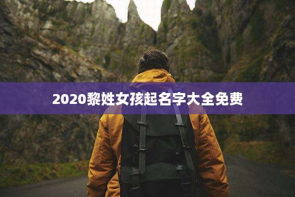 2020黎姓女孩起名字大全免费