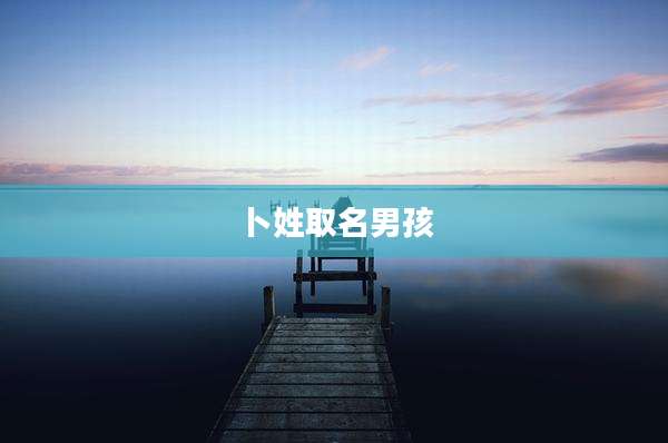 卜姓取名男孩