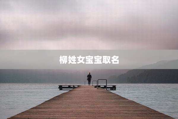 柳姓女宝宝取名