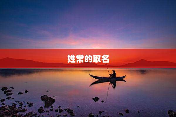 姓常的取名