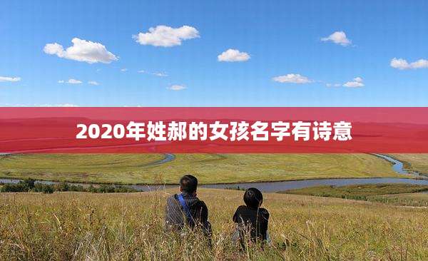 2020年姓郝的女孩名字有诗意