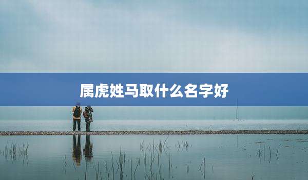 属虎姓马取什么名字好