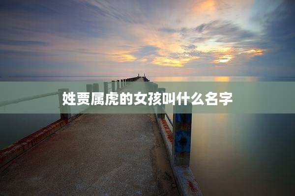 姓贾属虎的女孩叫什么名字