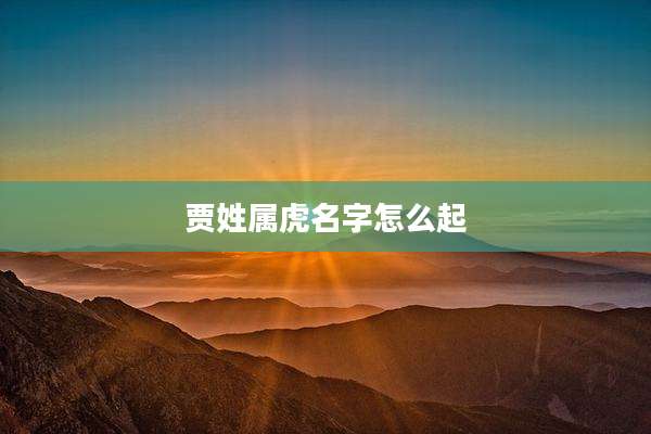 贾姓属虎名字怎么起