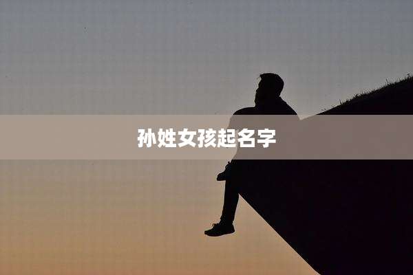 孙姓女孩起名字