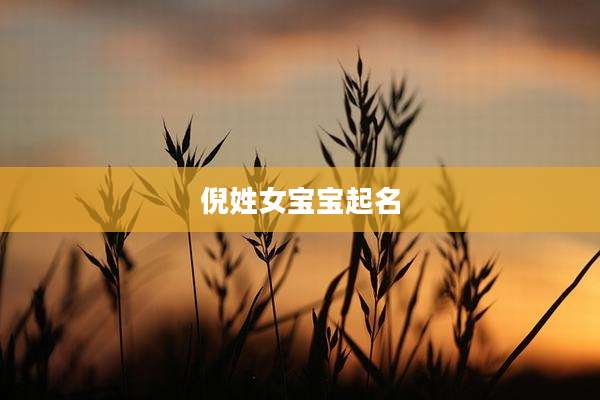 倪姓女宝宝起名