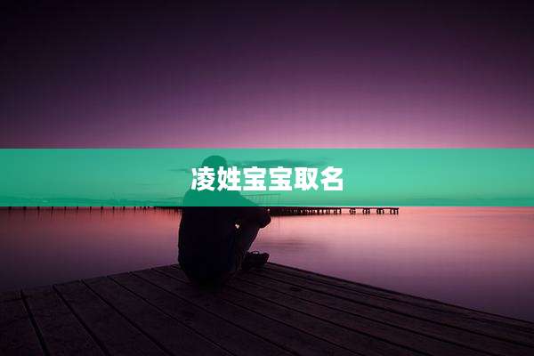 凌姓宝宝取名