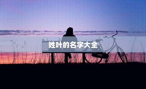 姓叶的名字大全