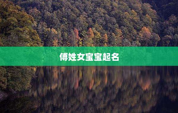 傅姓女宝宝起名