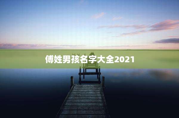 傅姓男孩名字大全2021