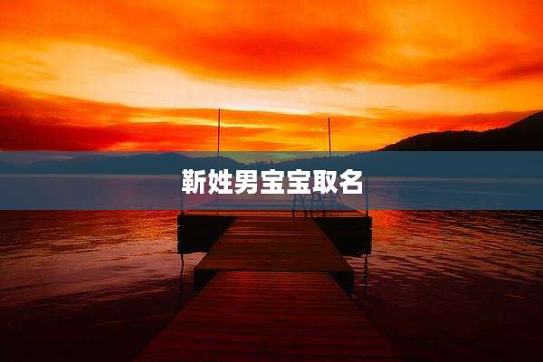 靳姓男宝宝取名