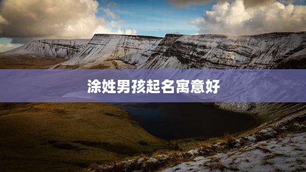 涂姓男孩起名寓意好