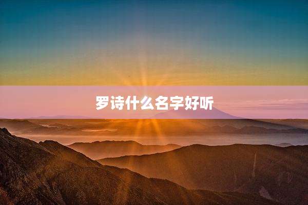 罗诗什么名字好听