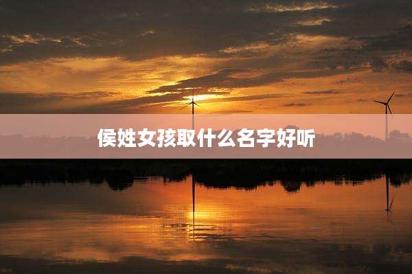 侯姓女孩取什么名字好听