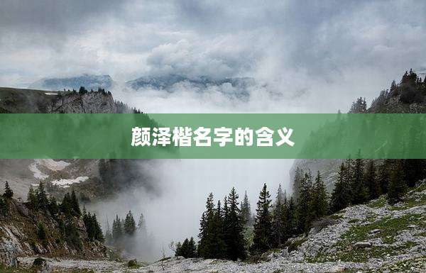 颜泽楷名字的含义