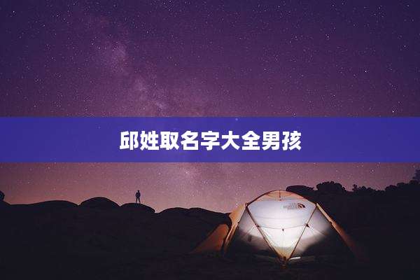邱姓取名字大全男孩