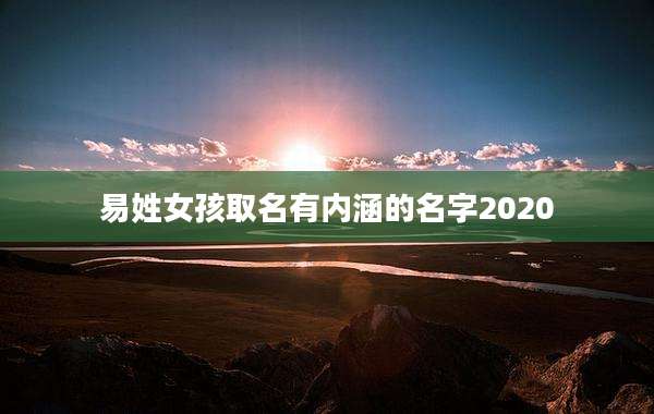 易姓女孩取名有内涵的名字2020